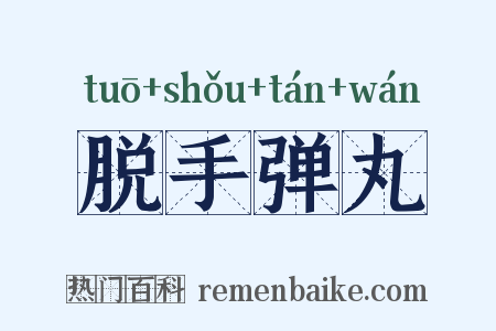 脱手弹丸是什么意思的图片